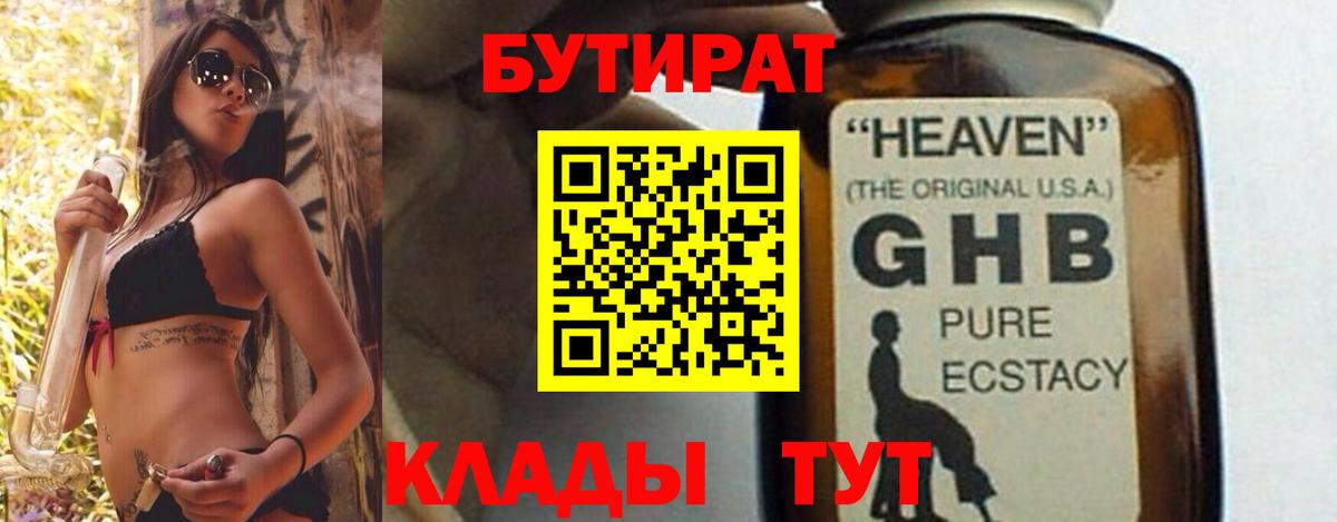 Бутират  Вход с VPN  Магнитогорск  БУТИРАТ 1.4BDO 